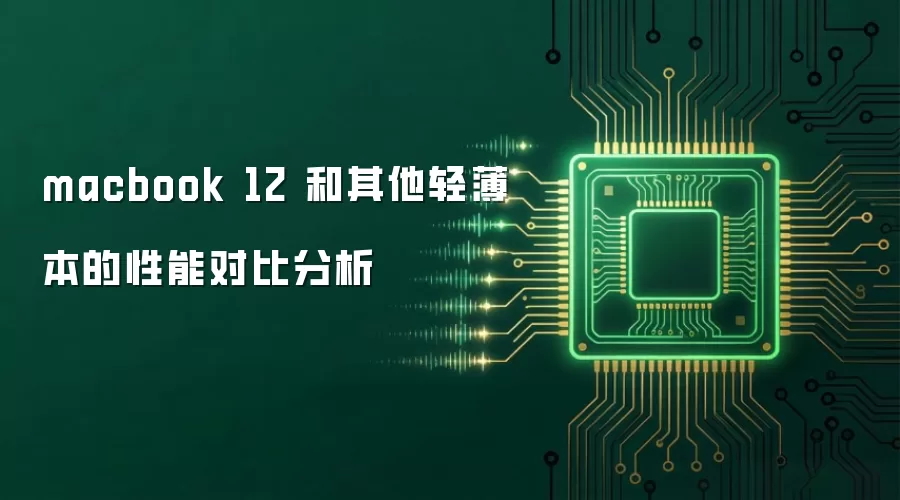 macbook 12 和其他轻薄本的性能对比分析