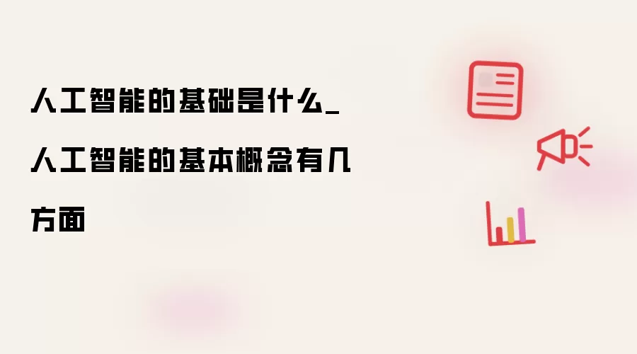 人工智能的基础是什么_人工智能的基本概念有几方面