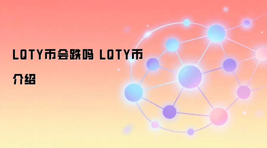 LQTY币介绍与价值潜力分析