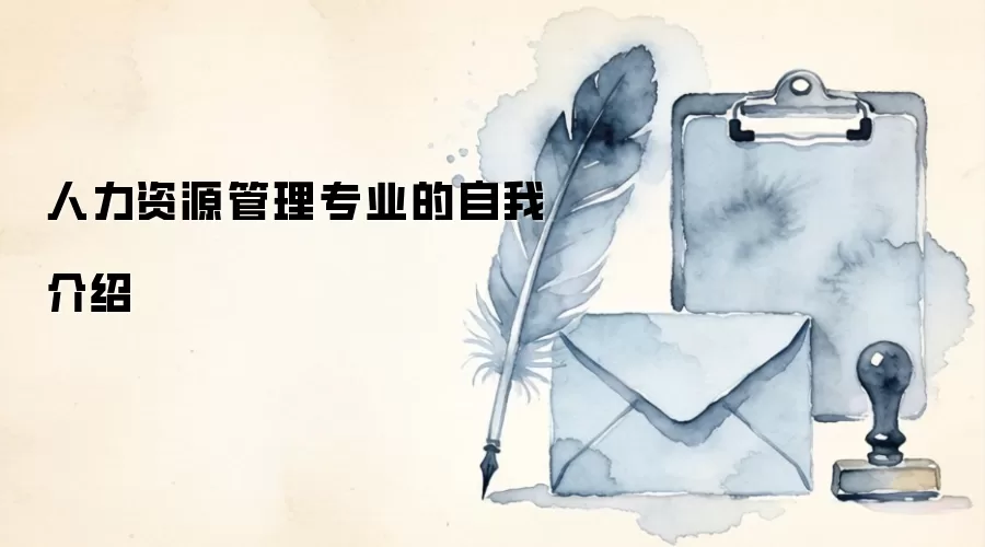 人力资源管理专业的自我介绍