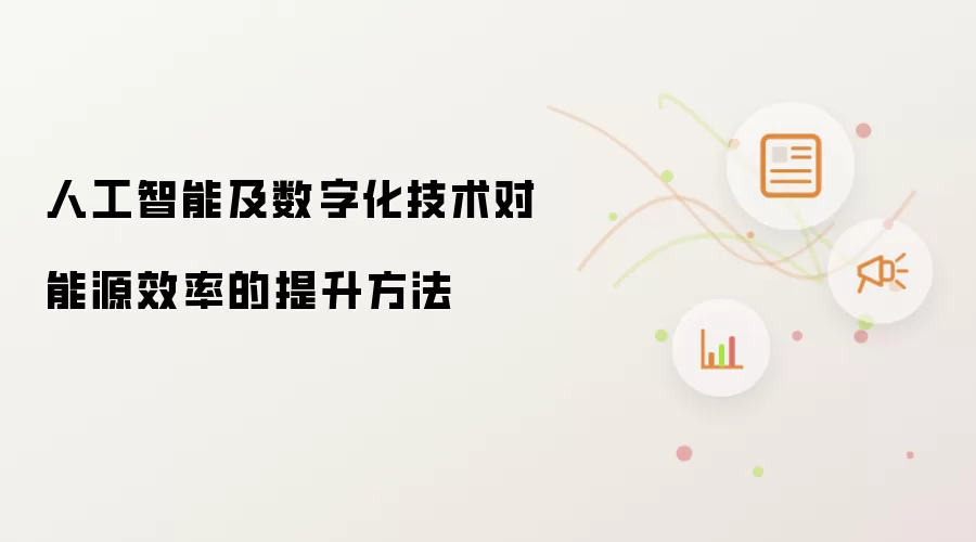 人工智能及数字化技术对能源效率的提升方法