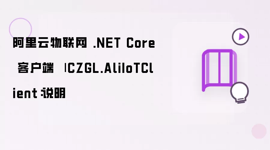 阿里云物联网 .NET Core 客户端 