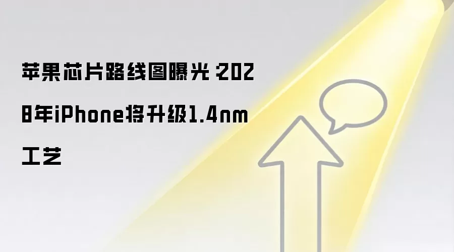 苹果芯片路线图曝光:2028年iPhone将升级1.4nm工艺