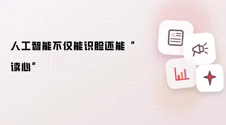 人工智能不仅能识脸还能“读心”