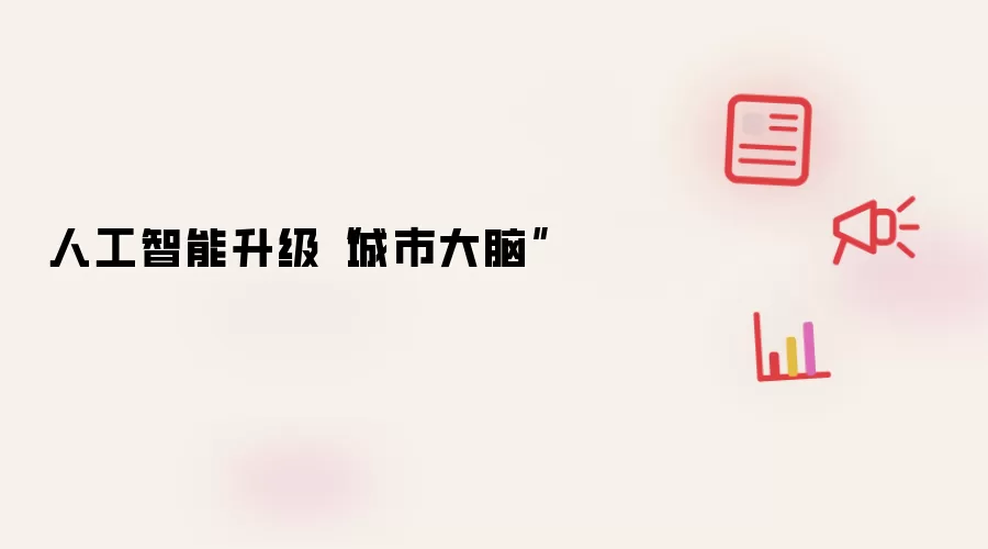 人工智能升级“城市大脑”