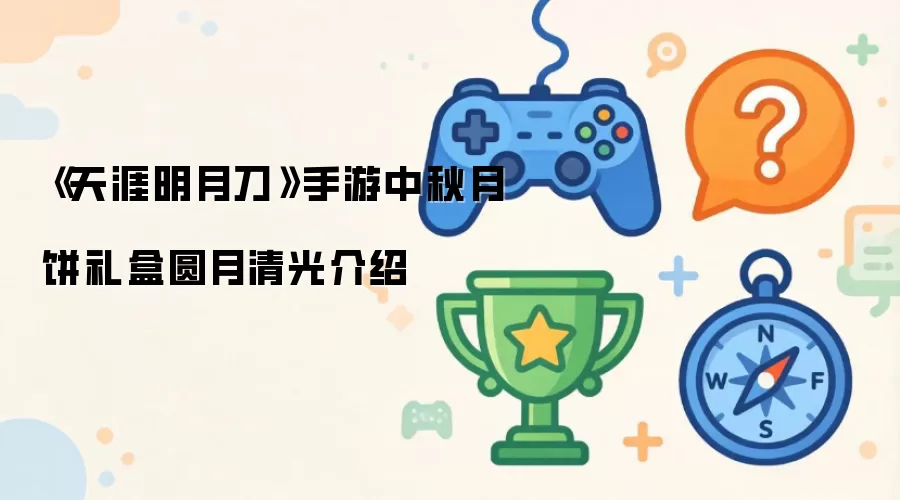 《天涯明月刀》手游中秋月饼礼盒圆月清光介绍