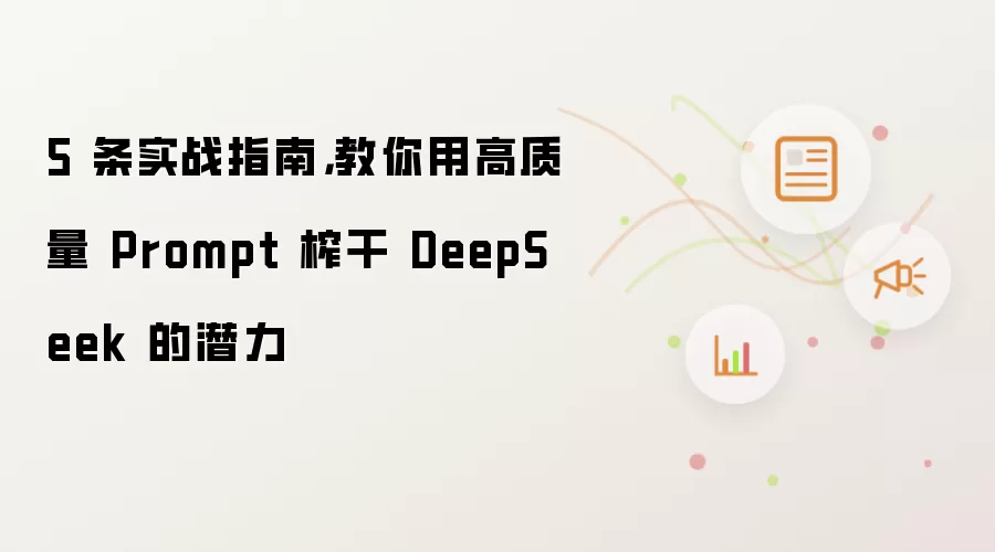 5 条实战指南,教你用高质量 Prompt 榨干 DeepSeek 的潜力