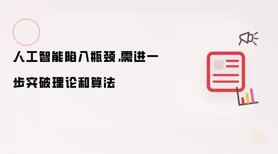 人工智能陷入瓶颈,需进一步突破理论和算法