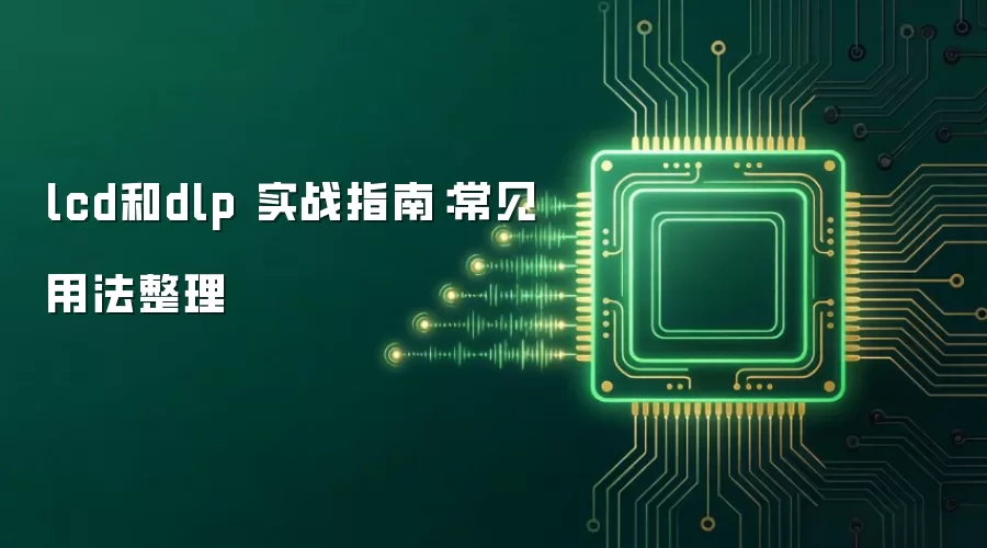 lcd和dlp 实战指南：常见用法整理