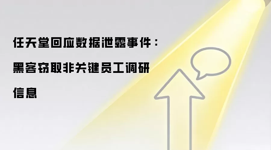 任天堂回应数据泄露事件：黑客窃取非关键员工调研信息