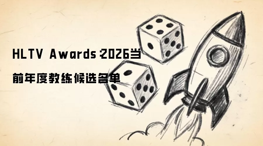 HLTV Awards:2026当前年度教练候选名单