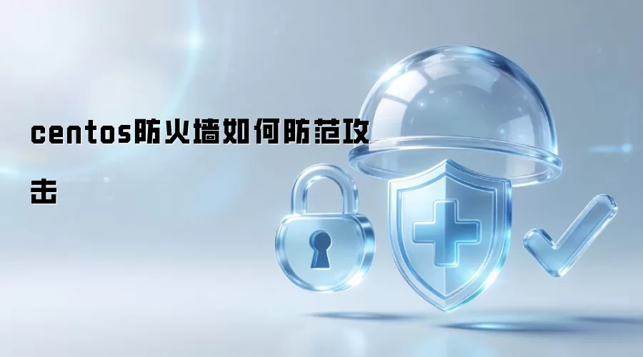 centos防火墙如何防范攻击