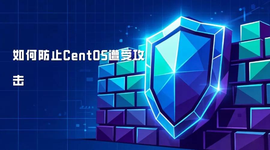 如何防止CentOS遭受攻击