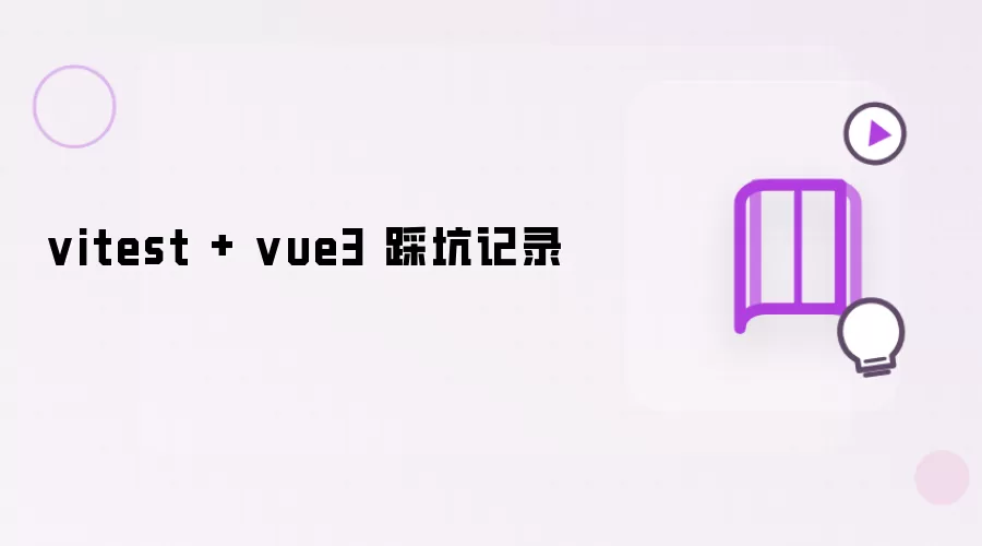 vitest + vue3 踩坑记录