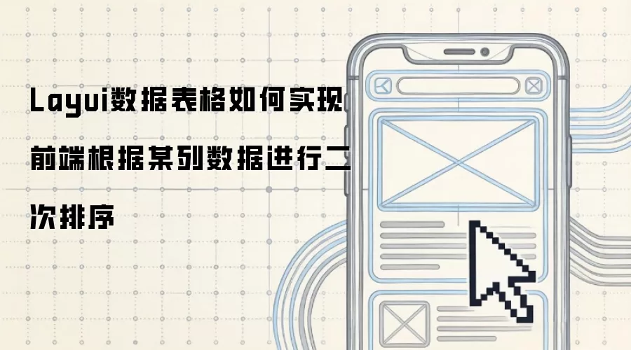 Layui数据表格如何实现前端根据某列数据进行二次排序