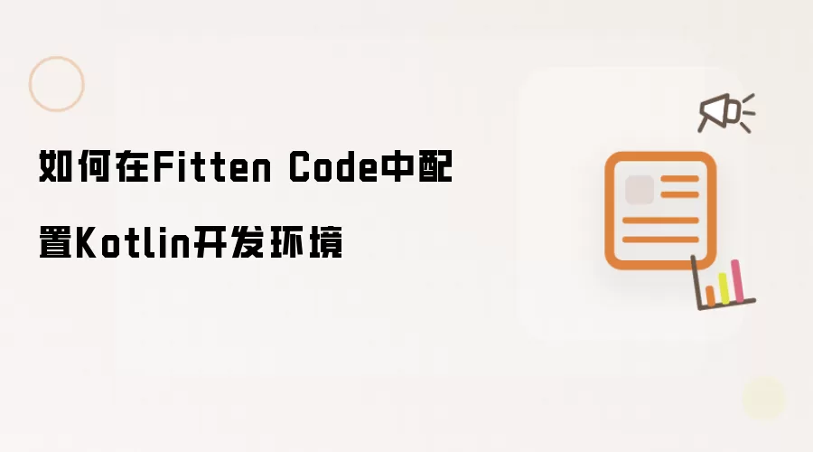 如何在Fitten Code中配置Kotlin开发环境