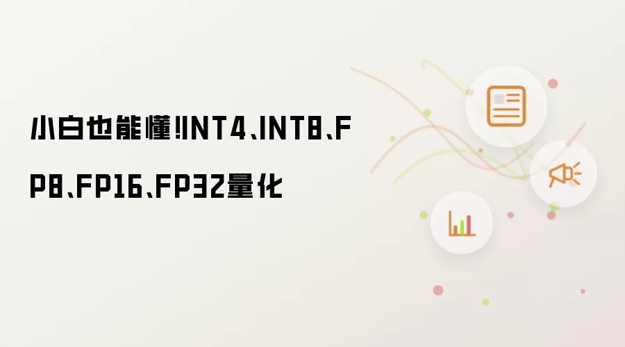 小白也能懂！INT4、INT8、FP8、FP16、FP32量化