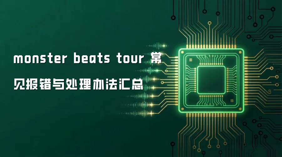 monster beats tour 常见报错与处理办法汇总