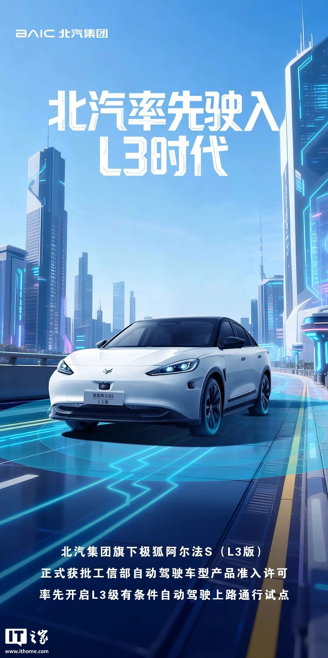 北汽集团：拟于明年 Q1 以特定场景启动 L3 自动驾驶运营