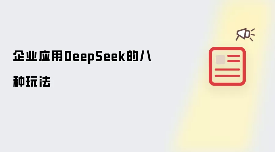 企业应用DeepSeek的八种玩法