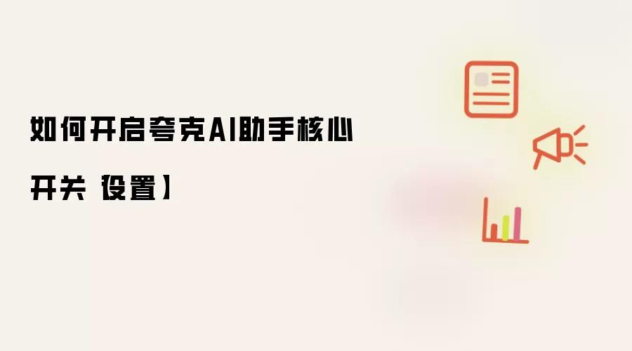 如何开启夸克AI助手核心开关【设置】