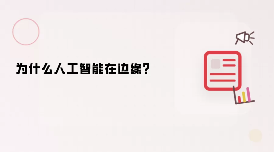 为什么人工智能在边缘?