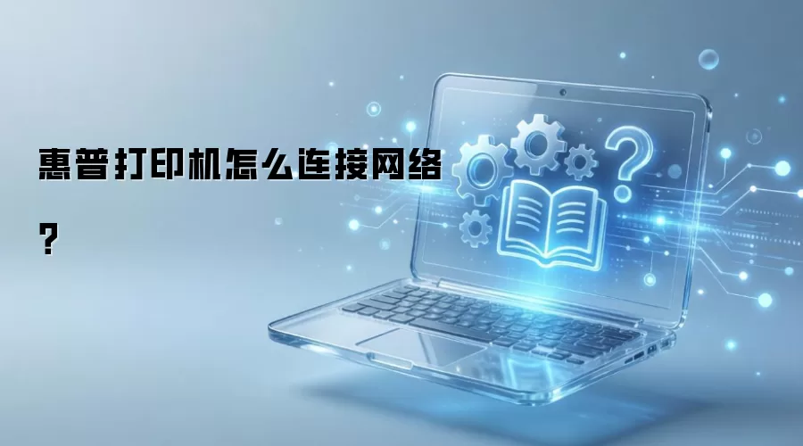 惠普打印机怎么连接网络？
