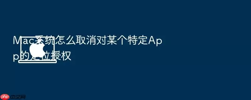 Mac系统怎么取消对某个特定App的定位授权