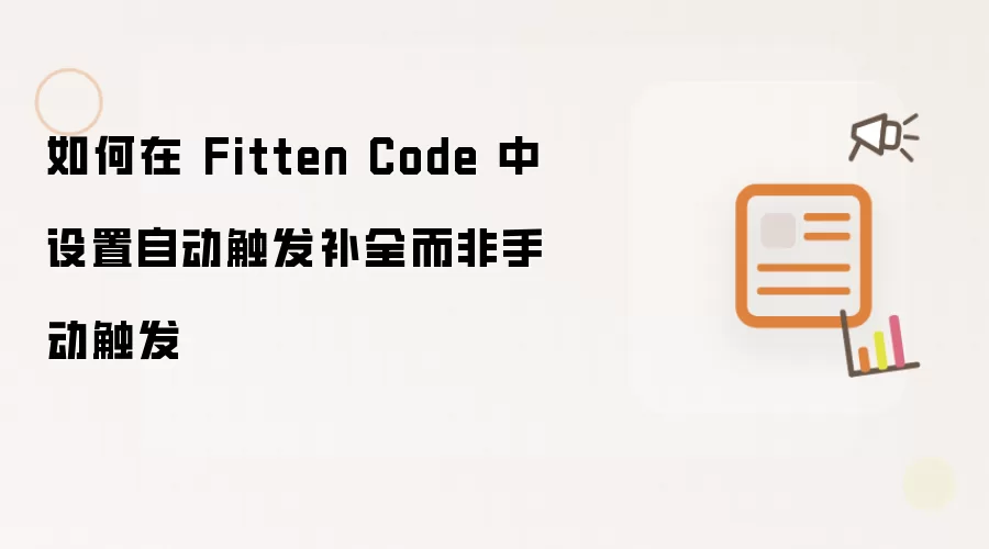 如何在 Fitten Code 中设置自动触发补全而非手动触发