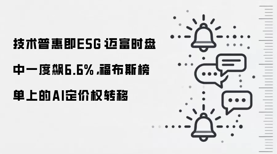 技术普惠即ESG:迈富时盘中一度飙6.6%,福布斯榜单上的AI定价权转移