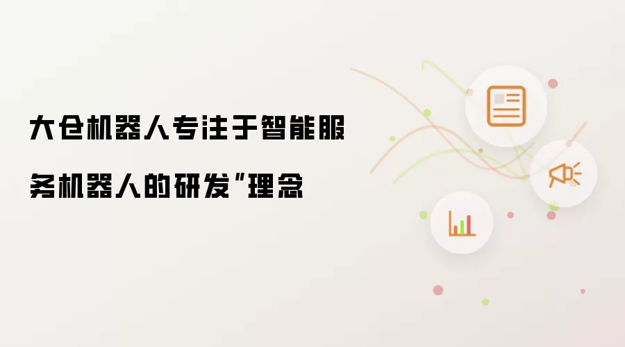 大仓机器人专注于智能服务机器人的研发”理念