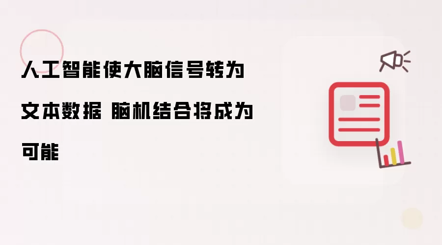 人工智能使大脑信号转为文本数据 脑机结合将成为可能