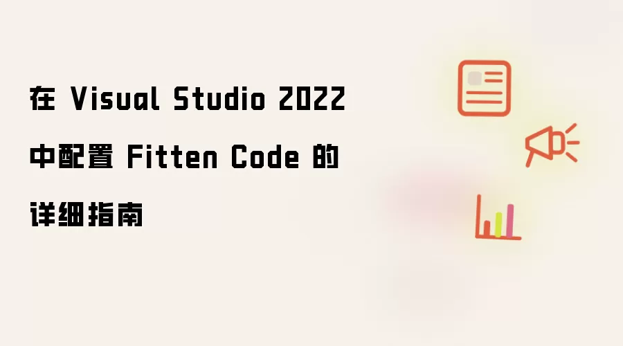 在 Visual Studio 2022 中配置 Fitten Code 的详细指南