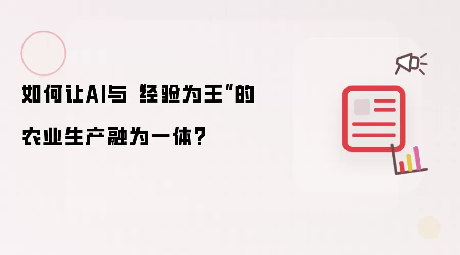 如何让AI与“经验为王”的农业生产融为一体？
