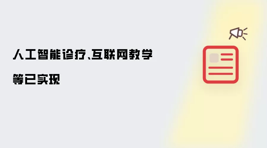 人工智能诊疗、互联网教学等已实现