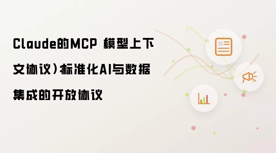 Claude的MCP（模型上下文协议）：标准化AI与数据集成的开放协议