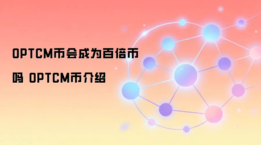 OPTCM币会成为百倍币吗 OPTCM币介绍