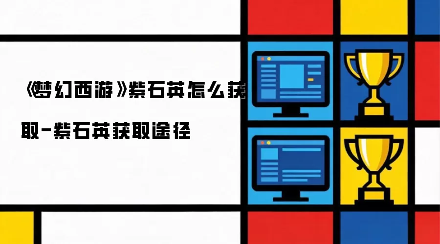 《梦幻西游》紫石英怎么获取-紫石英获取途径