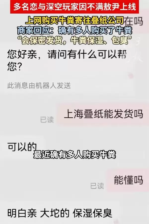 《恋与深空》敖尹惹众怒 玩家网购牛粪寄叠纸公司 商家:牛粪保湿包臭