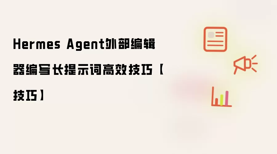 Hermes Agent外部编辑器编写长提示词高效技巧【技巧】