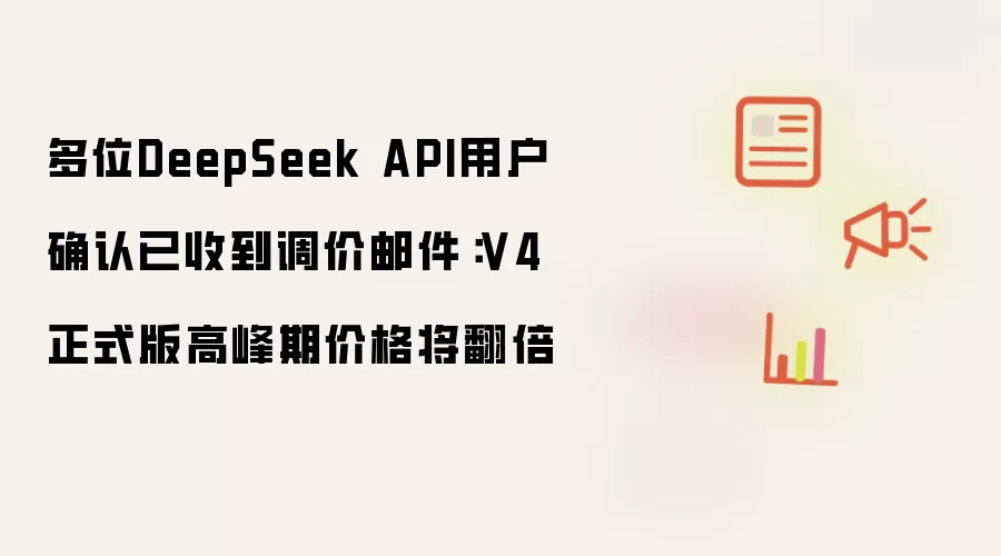 多位DeepSeek API用户确认已收到调价邮件：V4正式版高峰期价格将翻倍