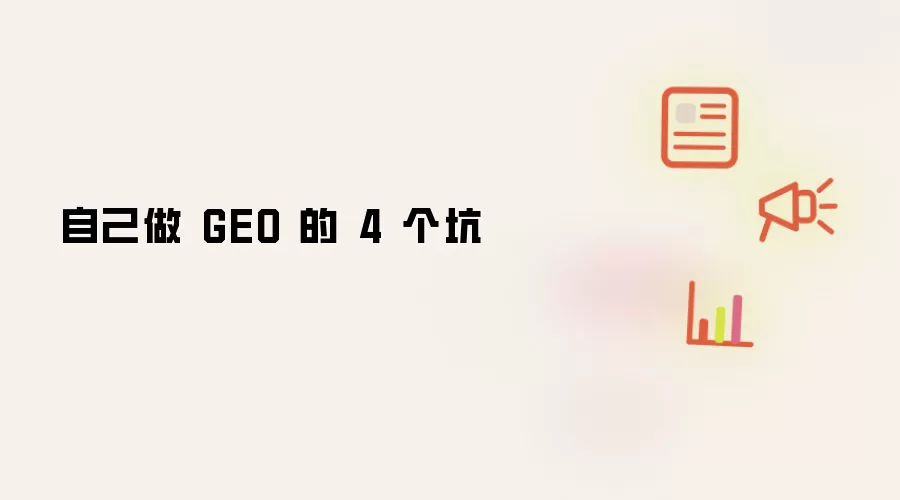 自己做 GEO 的 4 个坑