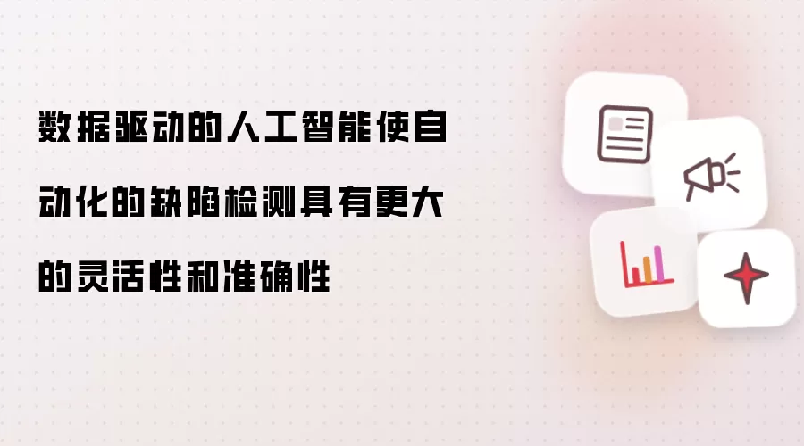 数据驱动的人工智能使自动化的缺陷检测具有更大的灵活性和准确性