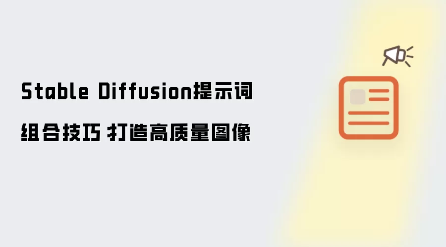 Stable Diffusion提示词组合技巧:打造高质量图像