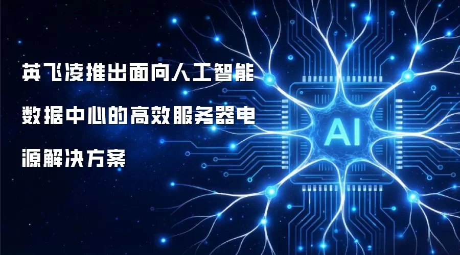 英飞凌推出面向人工智能数据中心的高效服务器电源解决方案