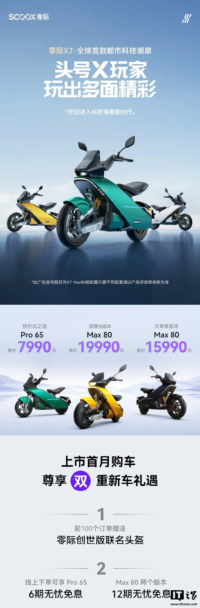 零际首款产品 X7 电摩开售:行业首创前置单摇臂 +7200W 峰值功率,售价 7990 元起