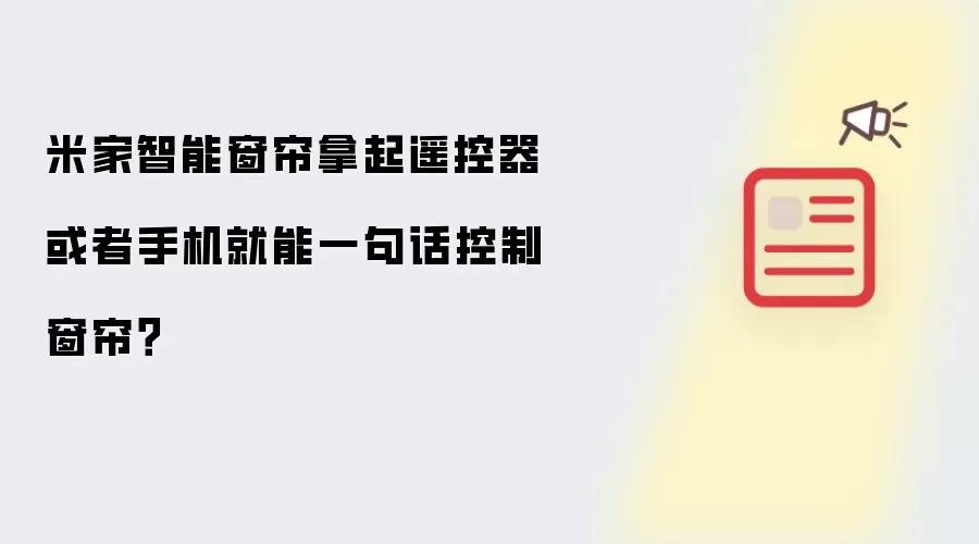 米家智能窗帘拿起遥控器或者手机就能一句话控制窗帘？