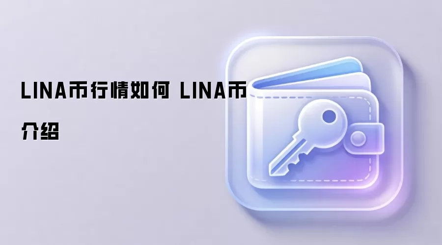 LINA币行情走势与投资价值分析