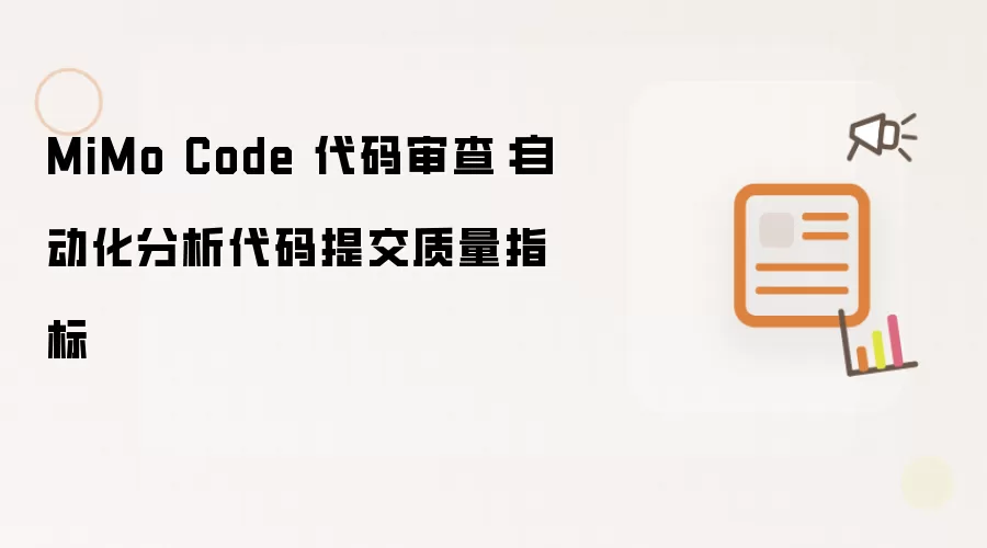 MiMo Code 代码审查:自动化分析代码提交质量指标