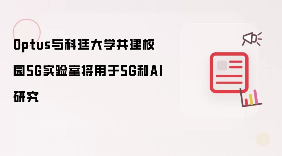 Optus与科廷大学共建校园5G实验室将用于5G和AI研究